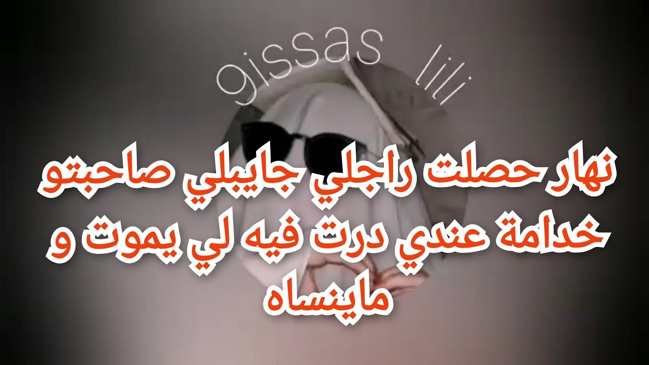 نهار حصلت راجلي جايبلي صاحبتو خدامة عندي درت فيه لي يموت و ماينساه