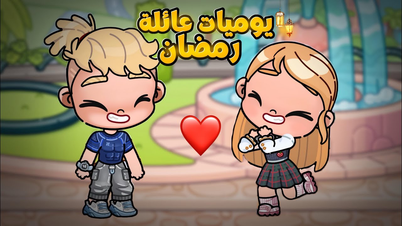 و اخيراً إعترف🥹 يوميات عائلة رمضان الحلقة 9 🌙 Avatar world