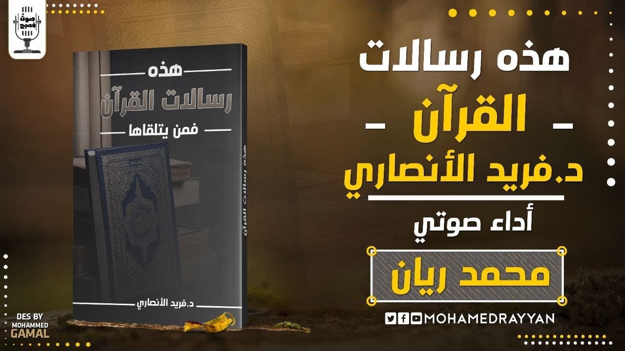 كتاب صوتي | هذه رسالات القرآن | د. فريد الأنصاري | بصوت محمد ريان