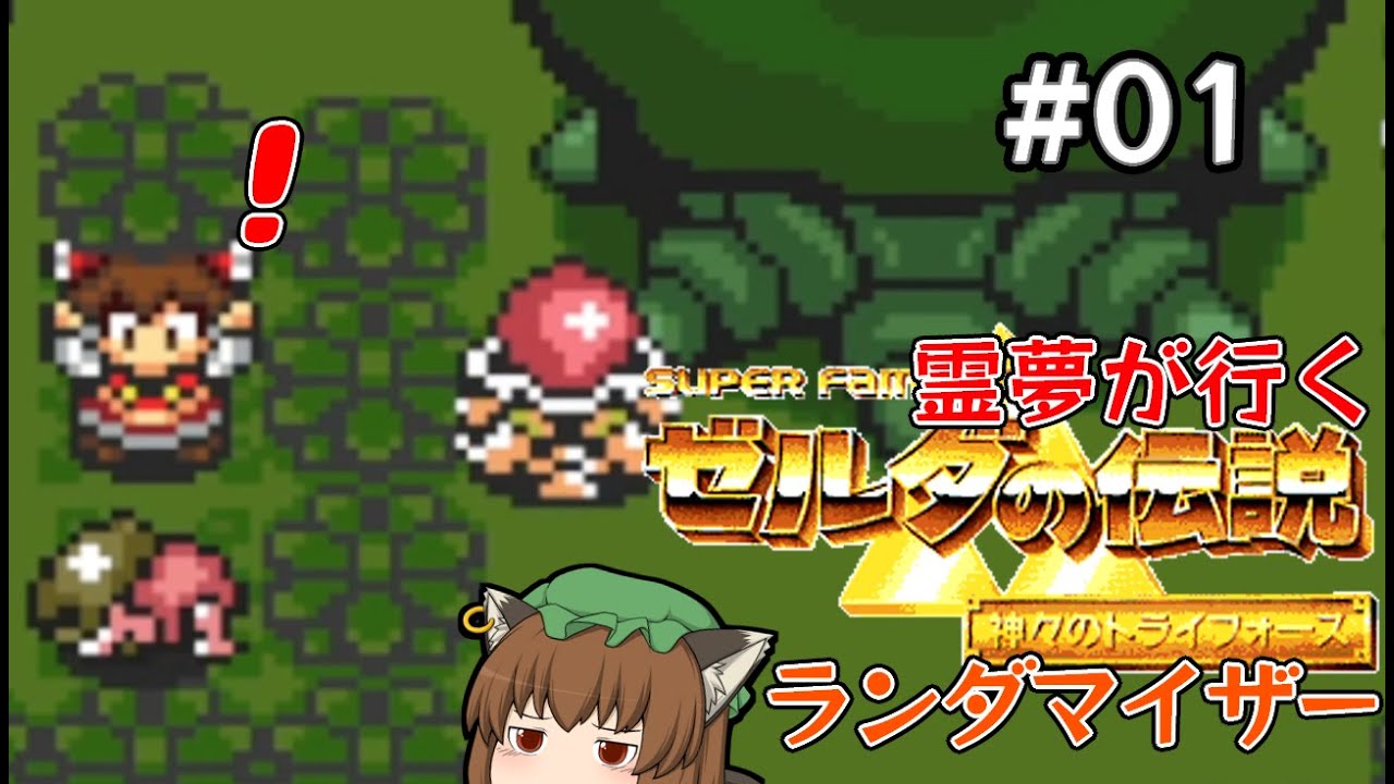 霊夢が行く 神々のトライフォースランダマイザー #1【ゆっくり実況】