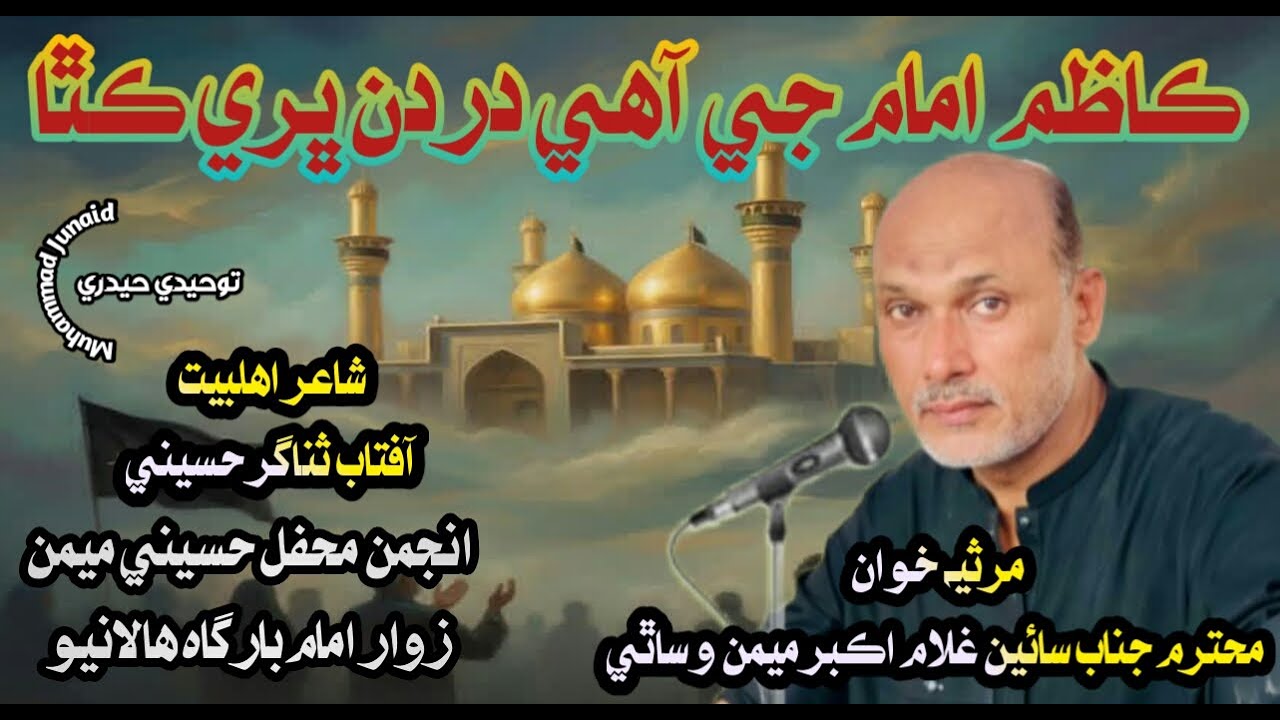 Kazim Imam Ji Ahe Dardan Bhari Kitha | Hala Matamdari Official | Hala Marsia | Hala Azadari