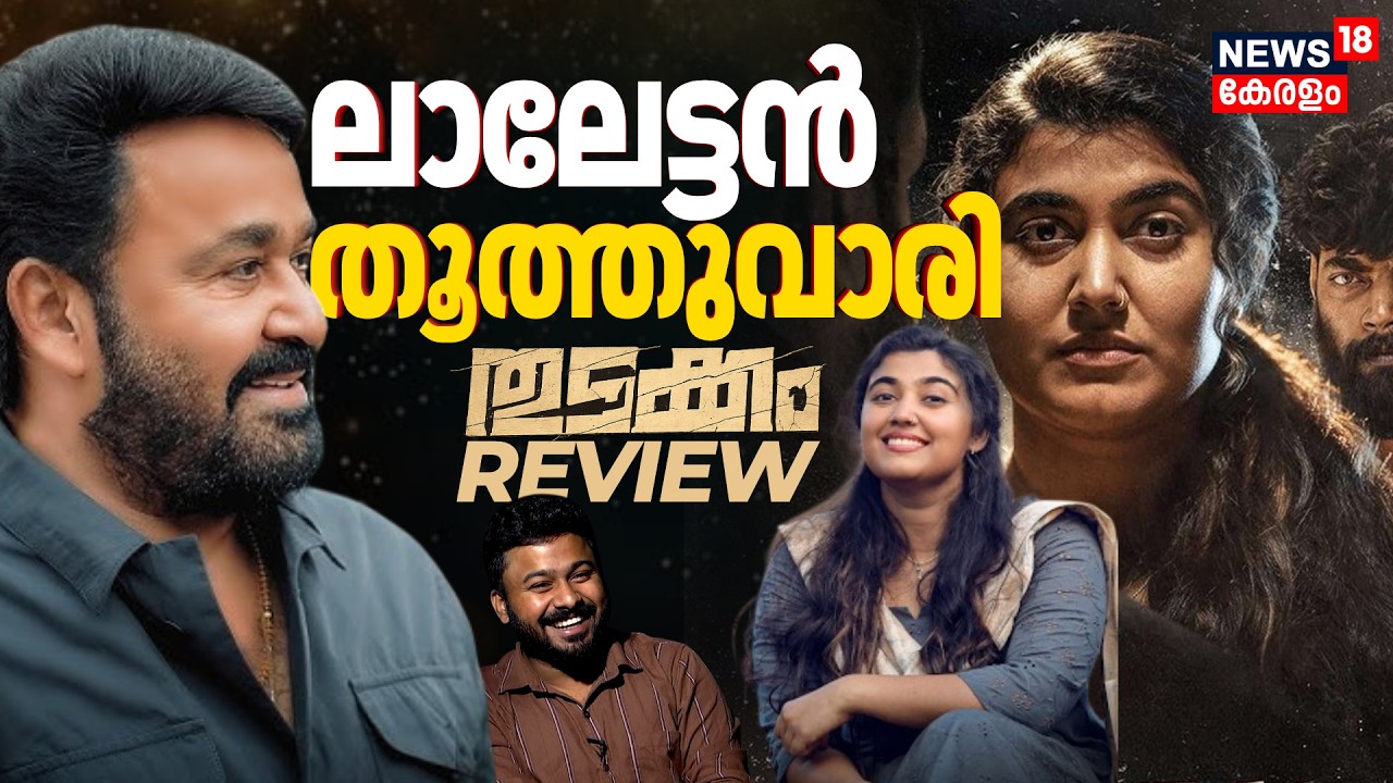 Thudakkam Movie Review | ലാലേട്ടൻ തൂത്തുവാരി | Vismaya Mohanlal | Mohanlal | Jude Antony | N18V