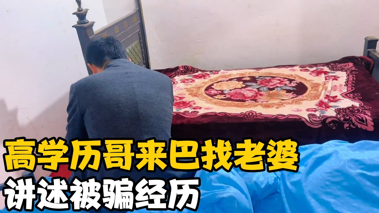国内一本大学高学历大哥来巴基斯坦找老婆，讲述其被骗经历【卓越穷游记】