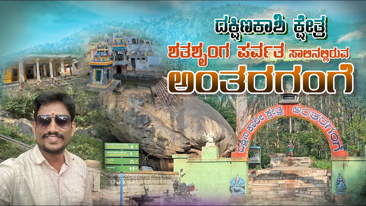 ಅಂತರಗಂಗೆ | Antharagange Hills | Kolar | Karnataka | Best Place to Visit in Kolar |
