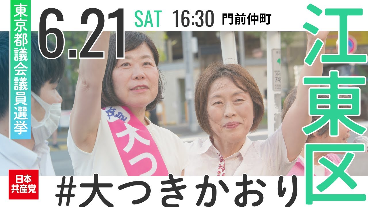 2025.6.21｜江東区・門前仲町　#大つきかおり #田村智子 #日本共産党