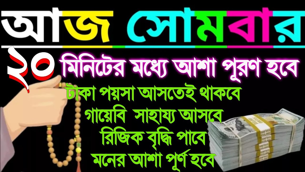 আজ সোমবার ২০ মিনিটের মধ্যে আসা পূরণ হবে টাকা-পয়সা আসতে থাকবে রিজিক বৃদ্ধি পাবে ইনশাল্লাহ (১৮)