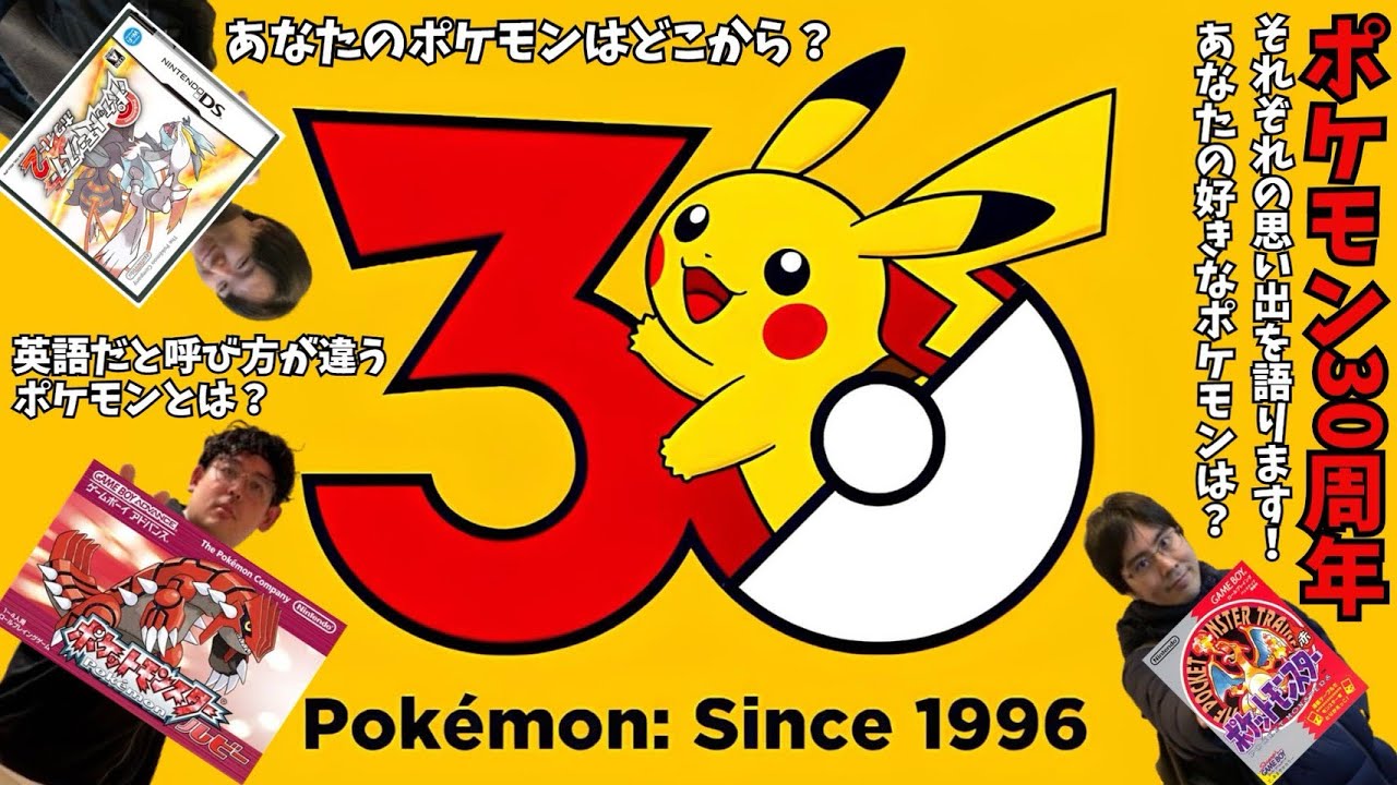 【ポケモン】ポケットモンスター30周年！！3人のポケモンの思い出を振り返ります！！あなたのポケモンはどこから？【30周年】
