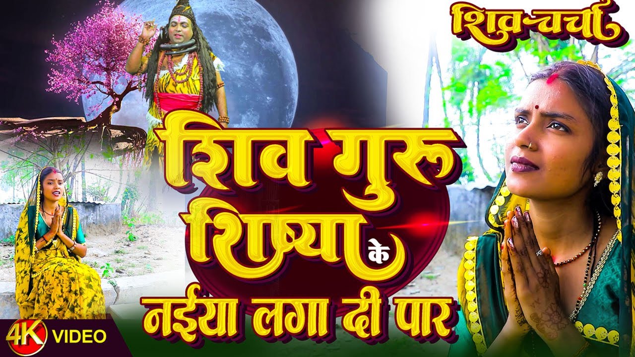 2026 के Superhit #Shivcharcha_Bhajan | शिव गुरू शिष्या के नईया लगा दी न पार | Shiv charcha Amrit