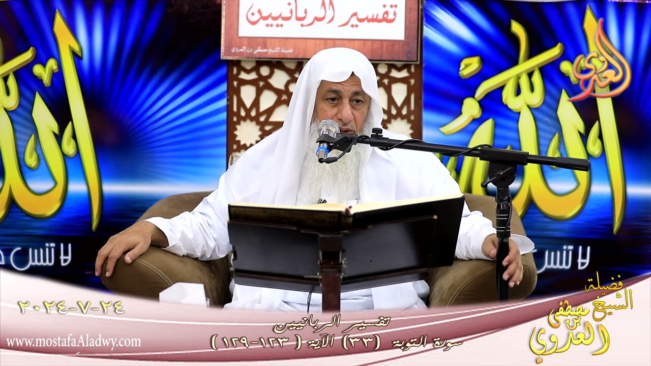 تفسير الربانيين ـ سورة التوبة ( 33 ) الآيات ( 123-129 ) الشيخ مصطفى العدوي  تاريخ 24 7 2024