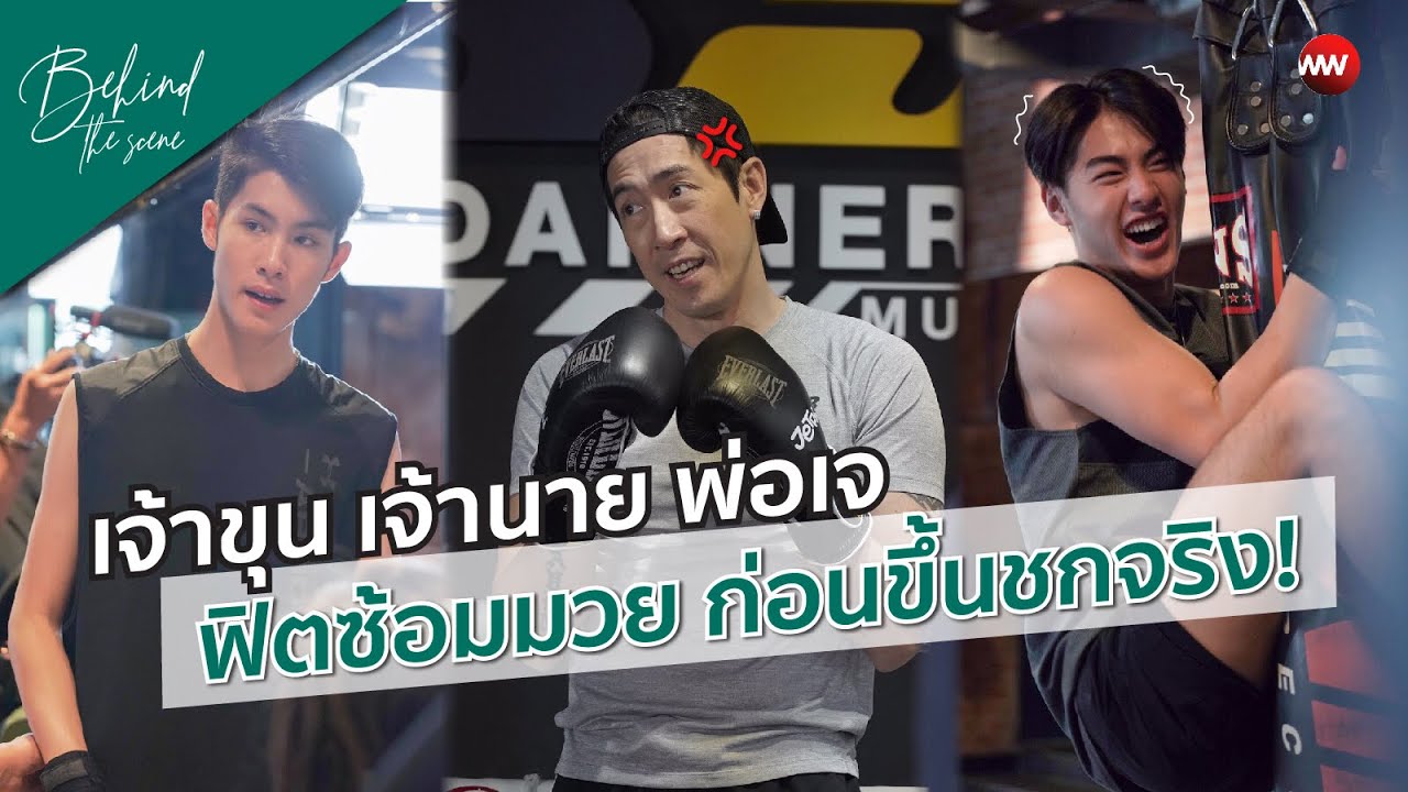 #เบื้องหลัง เจ้าขุน เจ้านาย พ่อเจ ฟิตซ้อมมวย ก่อนขึ้นชกจริง!
