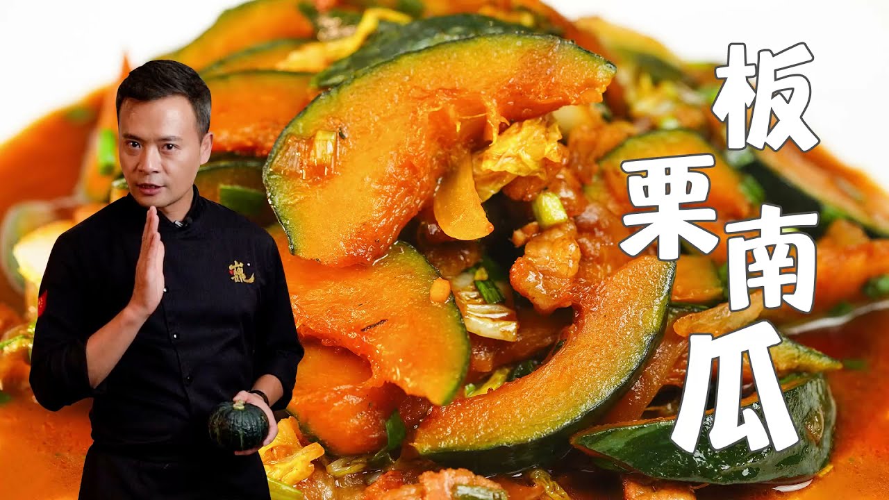 【中餐厅林大厨】一道简单的炒板栗南瓜，让夏天更清爽~
