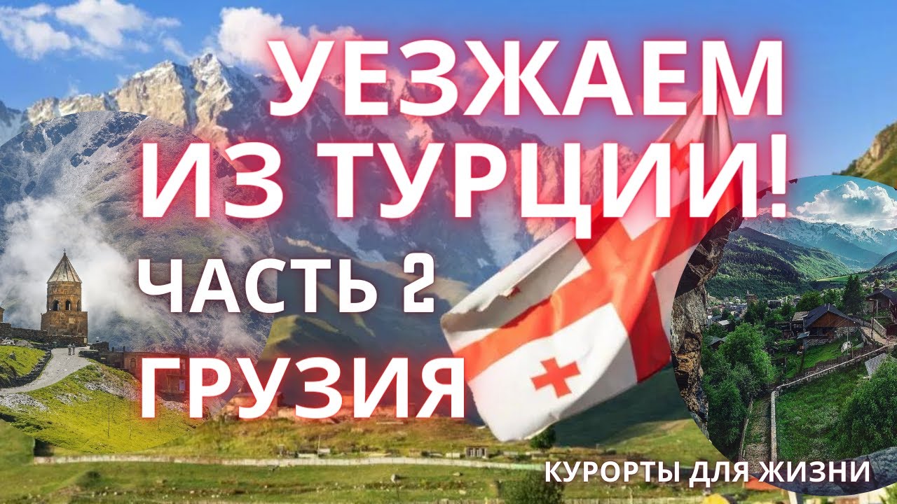 Уезжаем из Турции! Часть 2. Грузия.