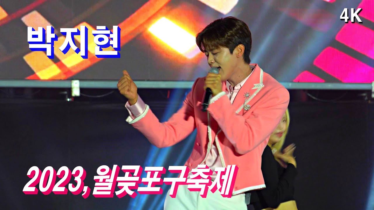 *박지현* 관객의 열화같은 앵콜에 무반주 노래까지~ 시흥 월곶포구축제 _231015