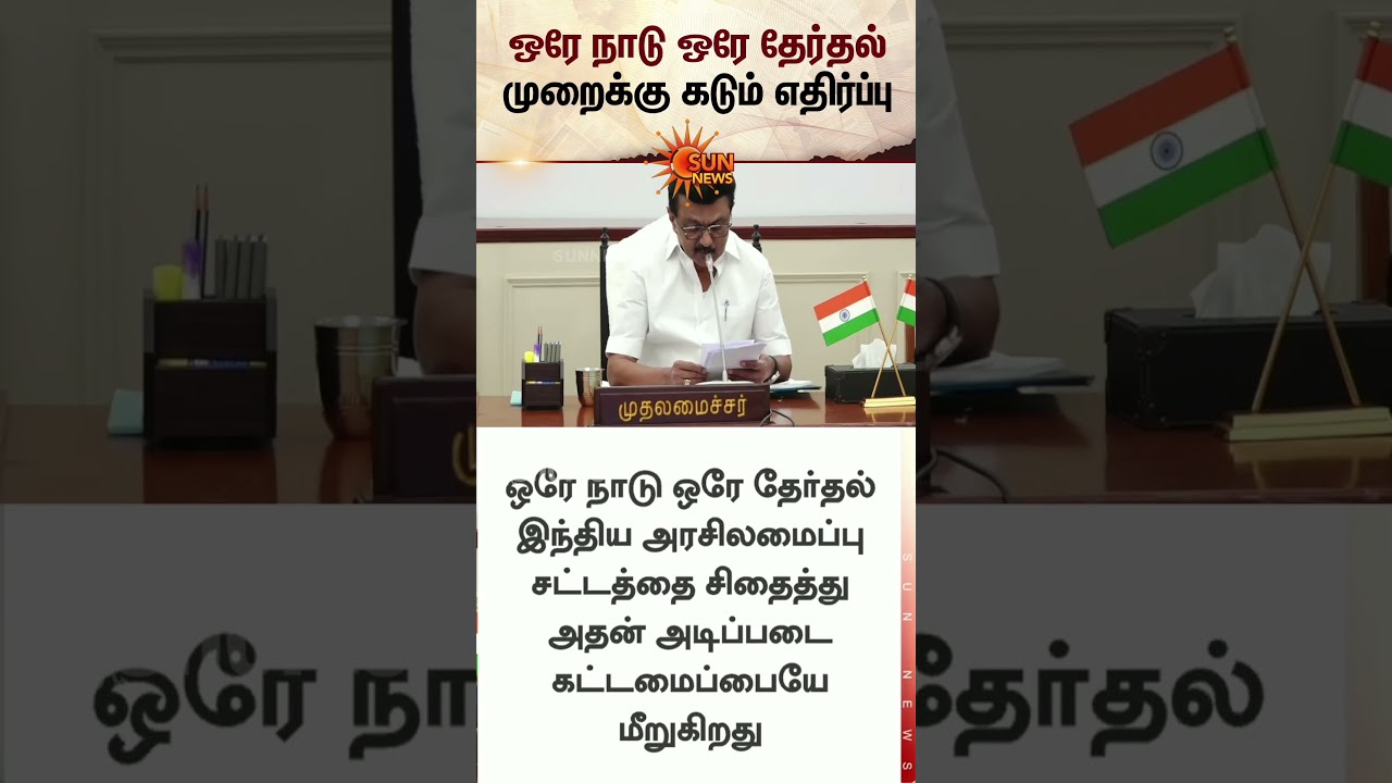 One Nation, One Election | Chief Minister | Union Government | CM MK Stalin | Sun News