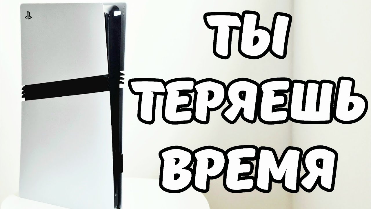 НЕ ЖДИ PS6! Почему PS5 Pro &mdash; правильный выбор сейчас