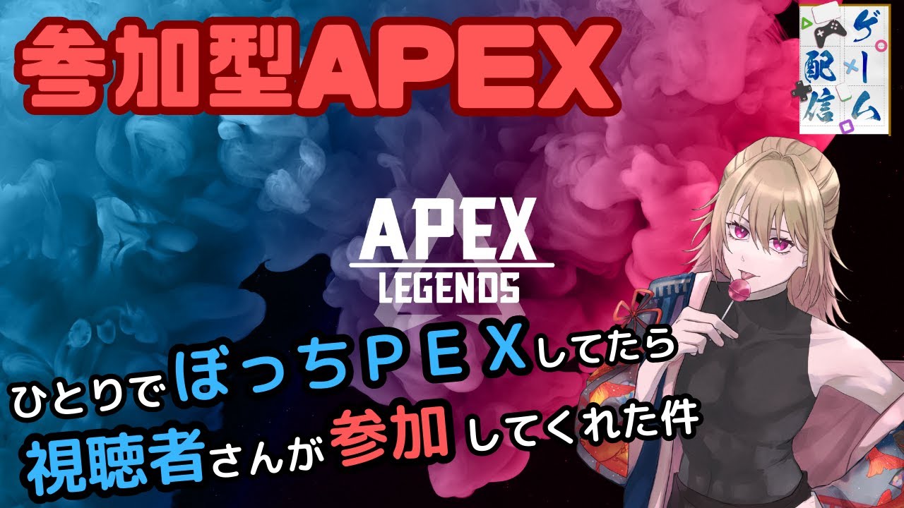 【参加型APEX】日本一ギリギリを攻めるAPEX実況者になりたい　初見歓迎です【新人Vtuber】