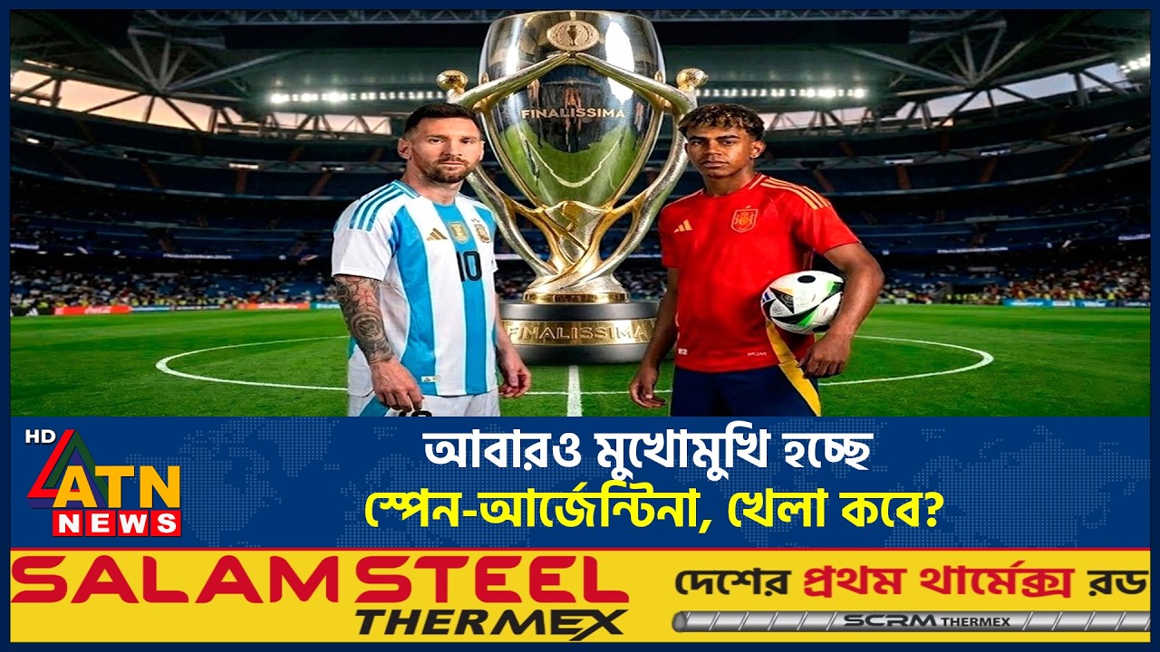 আবারও মুখোমুখি হচ্ছে স্পেন-আর্জেন্টিনা, খেলা কবে? | Argentina vs Spain | ATN News