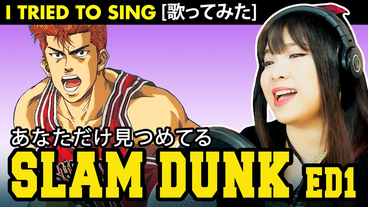 SLAM DUNK / スラムダンク ED 1 - あなただけ見つめてる カバー / Anata dake Mitsumeteru cover with lyrics / 歌詞付き