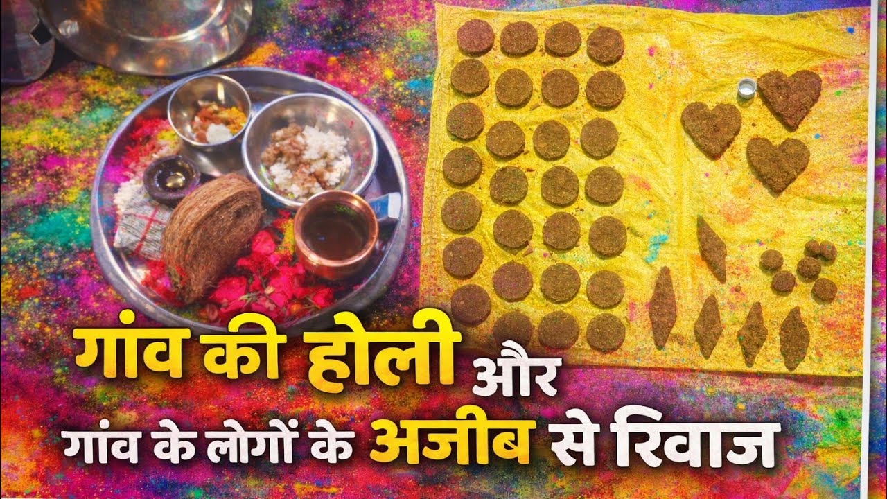 गांव की होली के अनोखे रिवाज 😲 | Village Holi Traditions | Traditional Holi in Indian Village