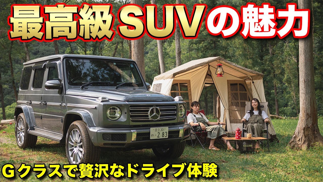 【Gクラス借りる】オフロードモンスターのメルセデスGクラスレンタカーでドライブ＆キャンプを体感せよ【Club NEST】