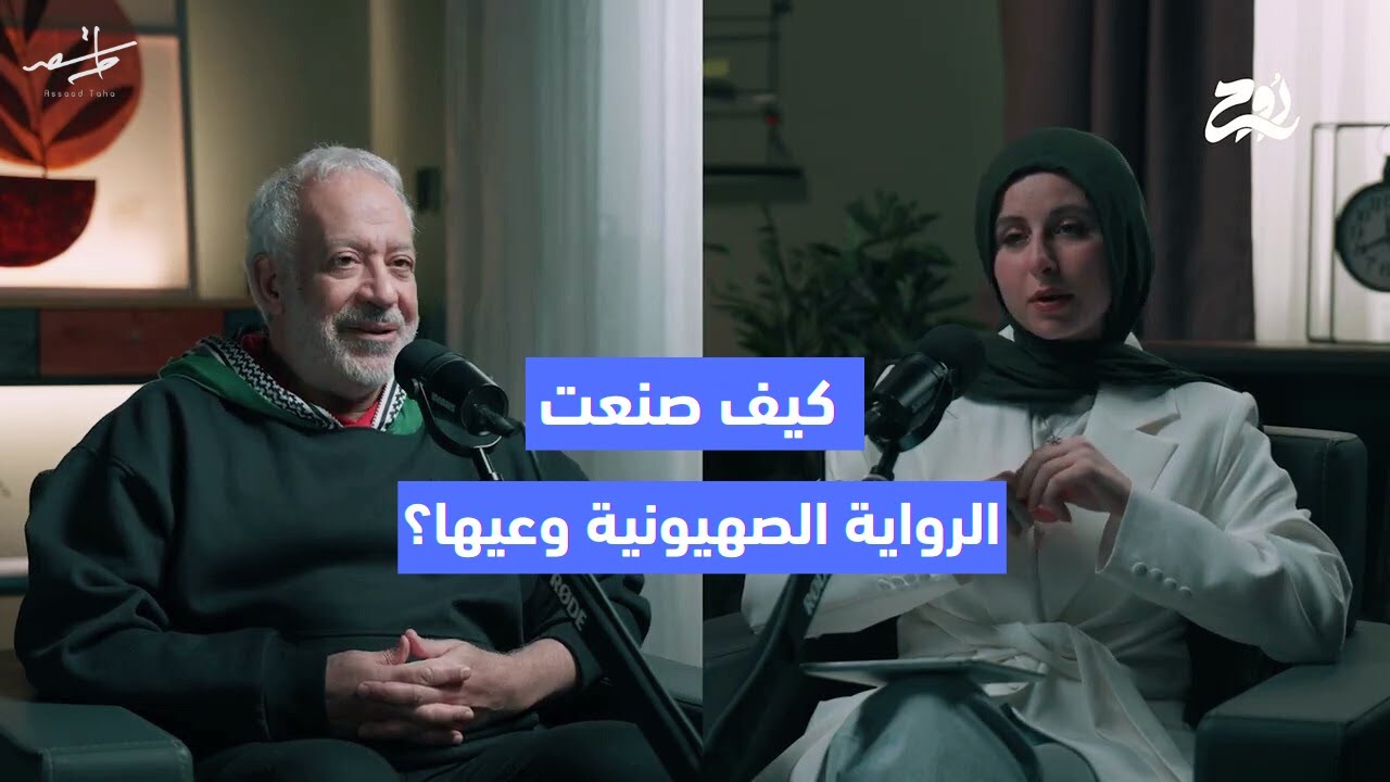 لماذا لا تموت القصة؟ وكيف استفاد الاحتلال من الحكاية؟ - بودكاست روح مع الكاتب أسعد طه