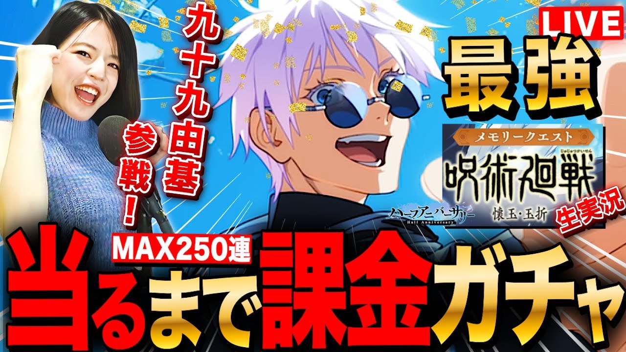 【呪術廻戦ファンパレ声マネ】絶対 蒼五条当るまでガチャMAX250連&懐玉・玉折 同時視聴LIVE 初見さんも大歓迎 #実況配信 #ファントムパレード
