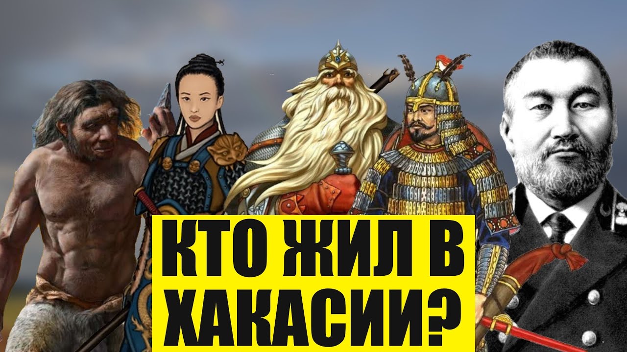 Кто, когда и как долго жил на территории Хакасии. Мы и не представляли всю ценность этой земли.