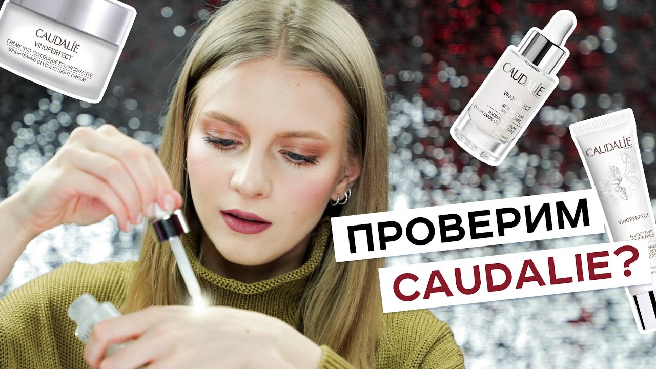 🍇 3 НЕДЕЛИ ТЕСТИРУЕМ КОСМЕТИКУ ОТ ПИГМЕНТНЫХ ПЯТЕН | ОБЗОР CAUDALIE VINOPERFECT