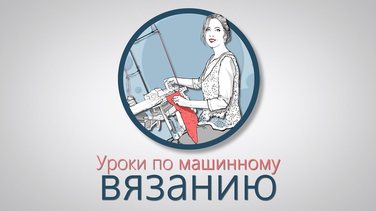 Вязание по лекальному устройству. Вязальная машина  Брайзер.