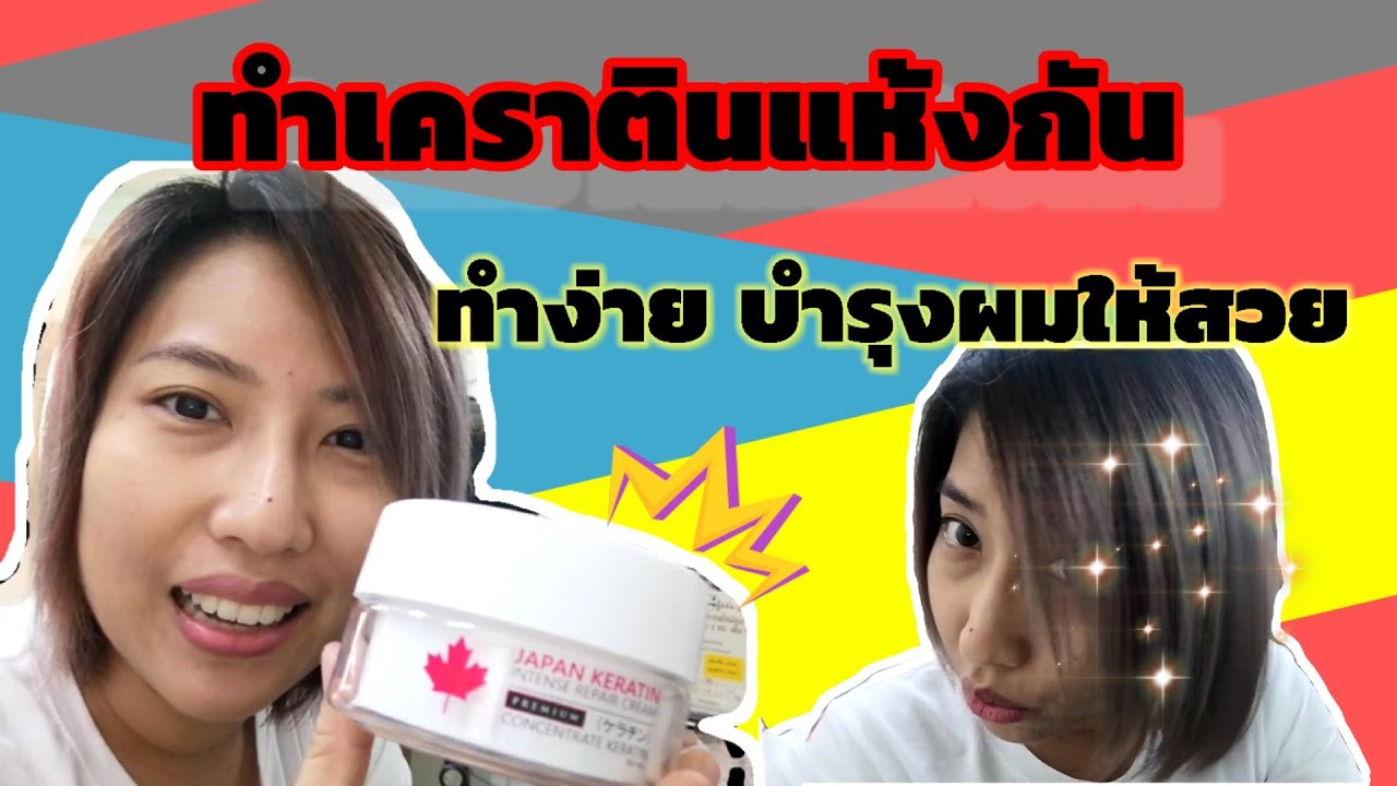 บำรุงผมเสีย ด้วยเคราตินแห้ง : เปลี่ยนผมเสียให้สวยด้วยตัวเองค่ะ