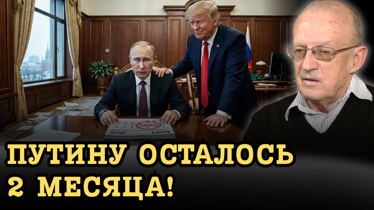 СРОЧНО! АНДРЕЙ ПИОНТКОВСКИЙ: ПУТИНУ ОСТАЛОСЬ 2 МЕСЯЦА!
