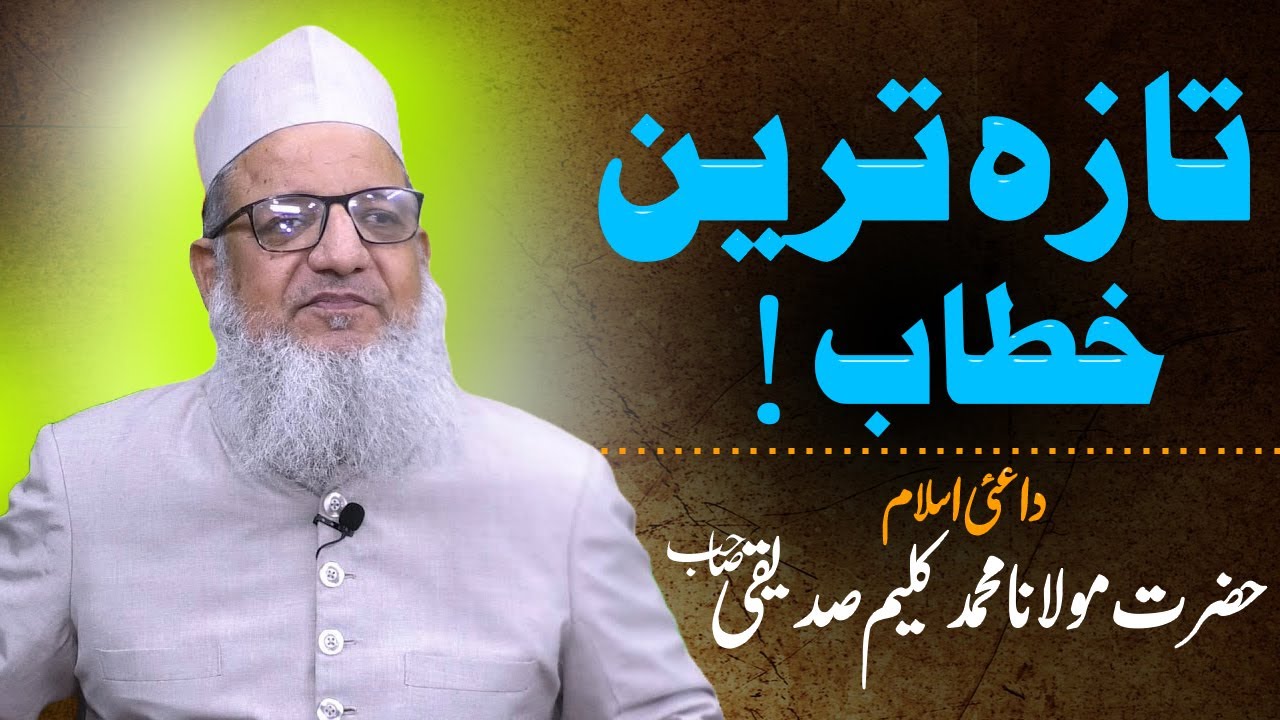 Maulana Kaleem Siddiqui Ka Taza Tareen Khitab ! مولانا کلیم صدیقی کا تازہ ترین خطاب