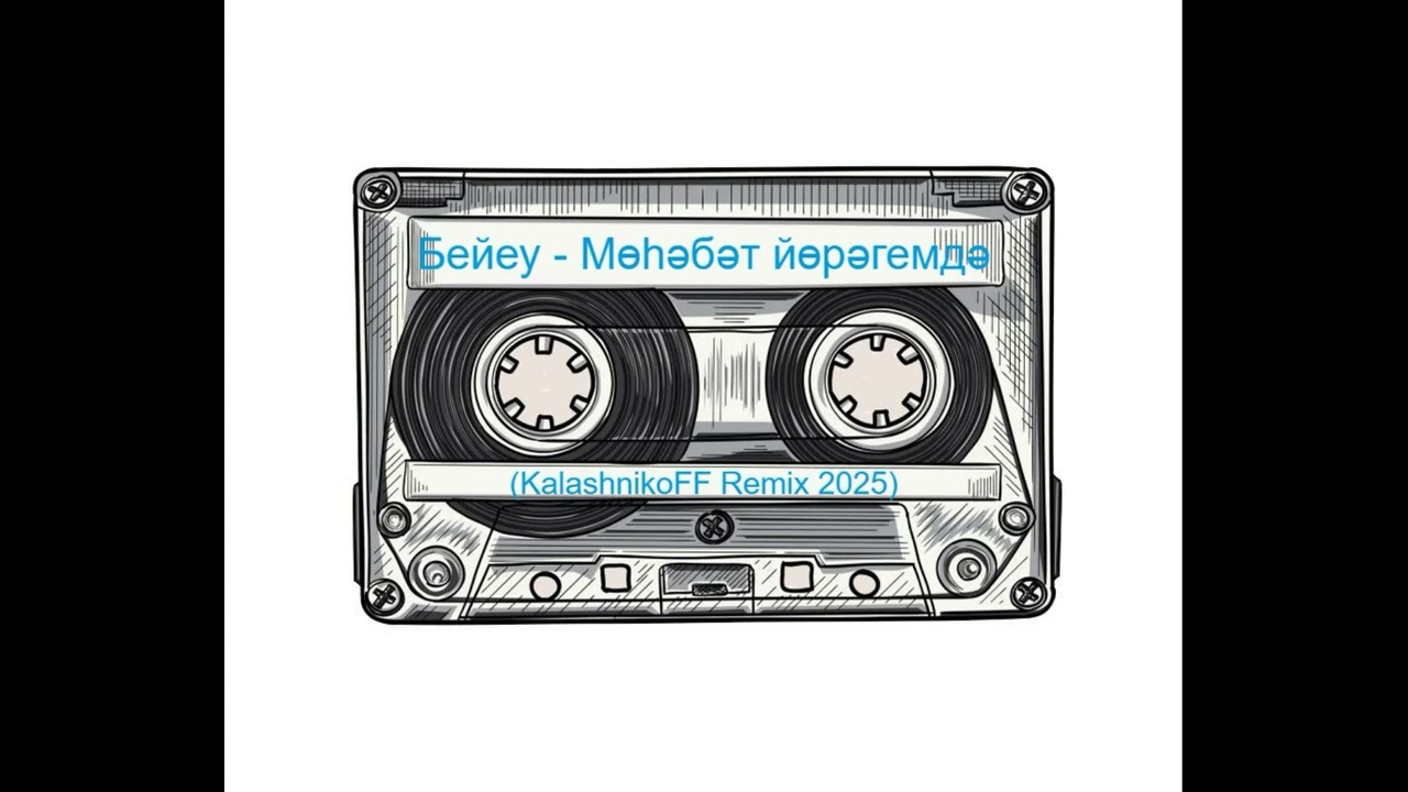 Бейеу   Мөһәбәт йөрәгемдә KalashnikoFF Remix 2025