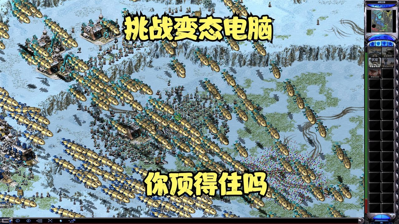 红警之挑战超级Ai变态电脑，成千上万的基洛夫飞过来你挡得住吗？
