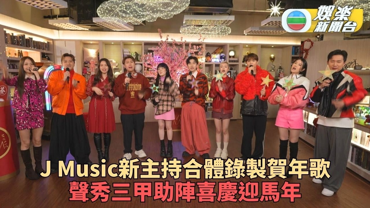 J Music眾主持熱鬧拍攝賀年歌 新加盟曾展望首次錄音心情興奮