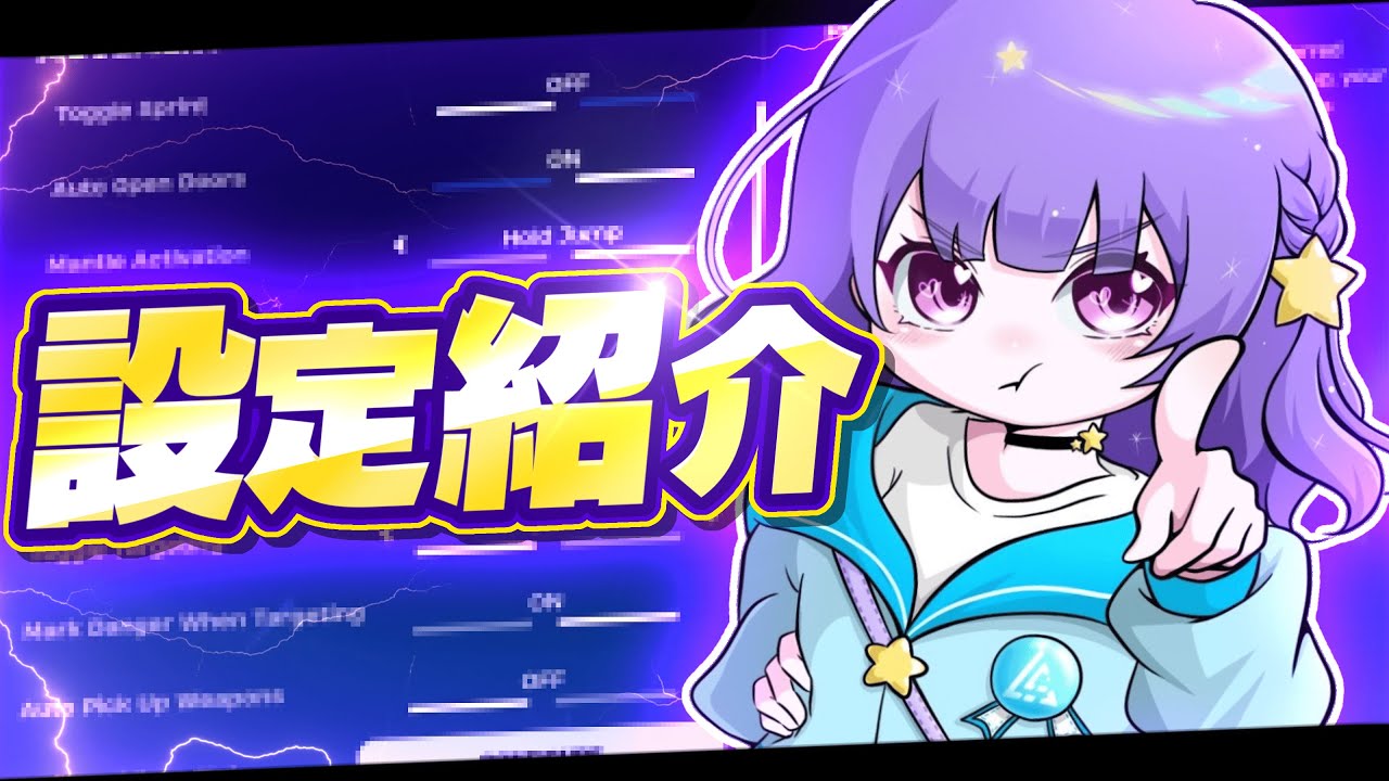 【2026年最新版】真似すれば最強になれる！？アジア1位の最強設定を公開します！【フォートナイト/FORTNITE】