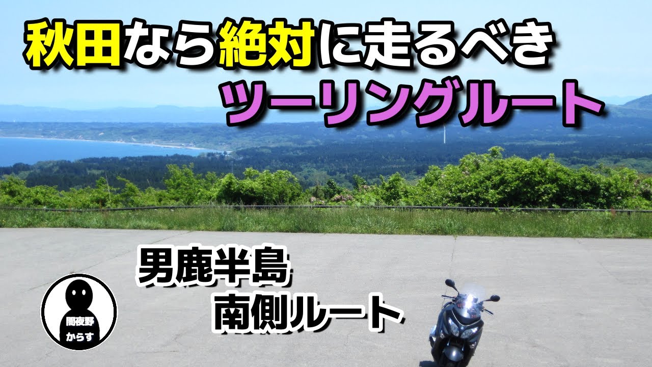 【秋田ツーリング】秋田県のツーリングルートと言えばここ！男鹿半島南側ルート。