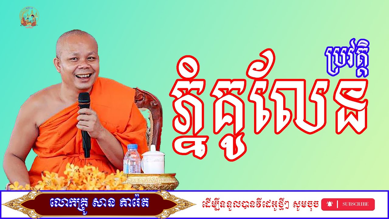 ប្រវត្តិភ្នំគូលែន/លោកម្ចាស់គ្រូ​ សាន​ ភារ៉េត/ព្រះធម៌ទេសនា/ពិធីបុណ្យ