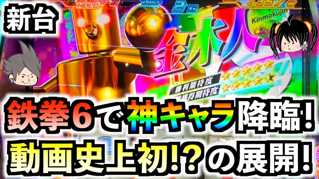新台【鉄拳6】超激レア！？金木人登場で大大大チャンス！！導入前から覇権確定の神台と呼び声高い鉄拳6を初打ちでぶっ壊す！？