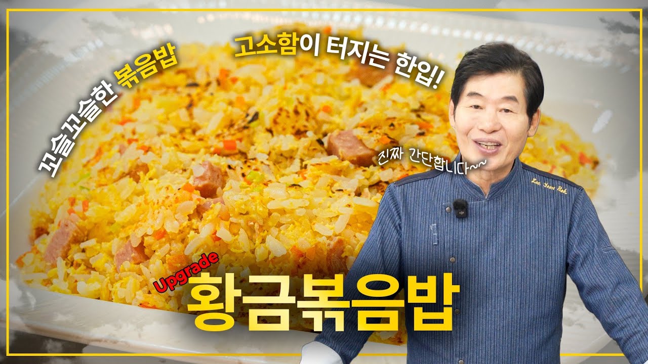 [이연복] 볶음밥의 황금기 _ 한층 깊어진 맛으로 돌아왔다!