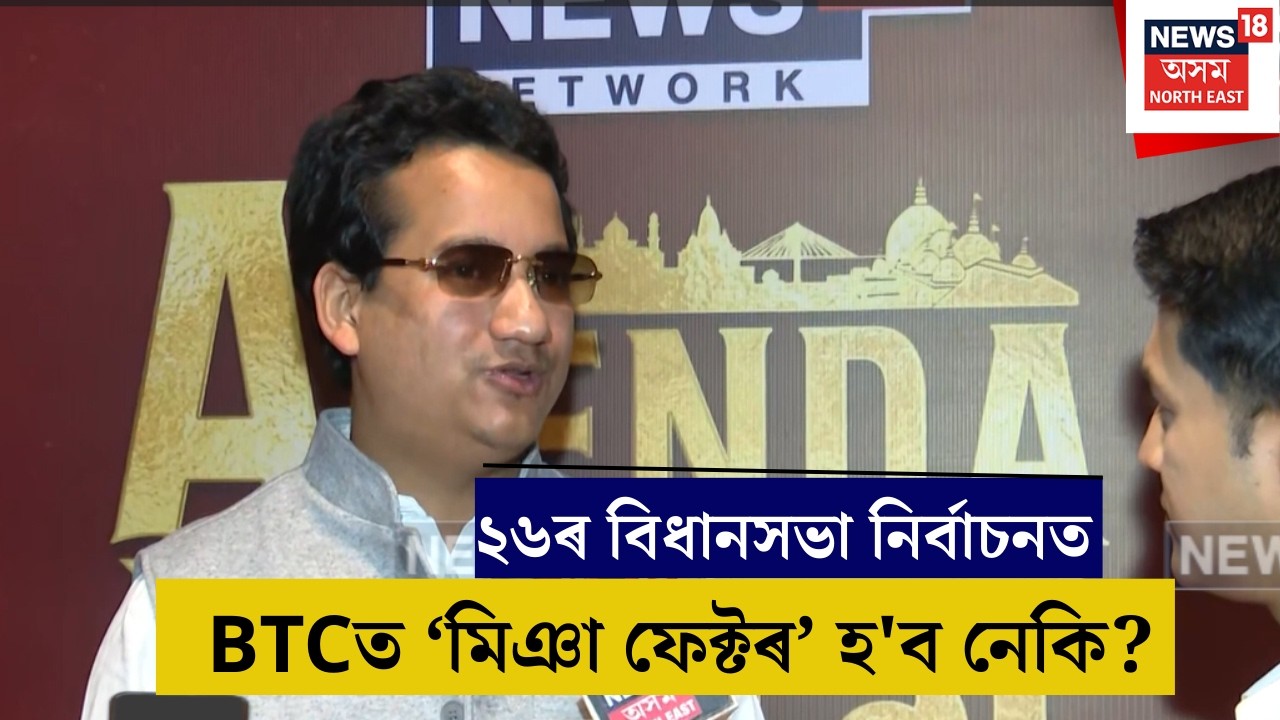 BTCত মিঞা ফেক্টৰ হ'ব নেকি? ২৬ৰ নিৰ্বাচনৰ বাবে BTCত কি এজেণ্ডা হ'ব Hagrama Mahilariআৰু Pramod Bodoৰ?