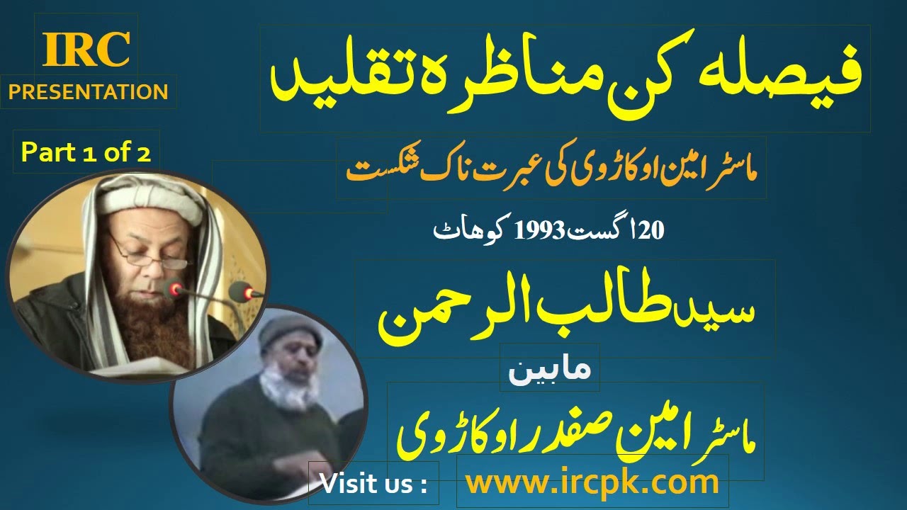 MUNAZARA TAQLEED (KOHAT ) PART 1 OF 2 SYED TALIB UR REHMAN VS MASTER AMIN OKARVI DEOBANDI