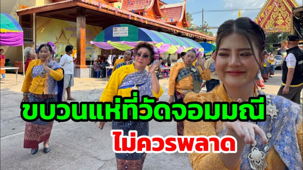 ขบวนแห่ที่วัดจอมมณี จ.หนองคาย ไม่ควรพลาด
