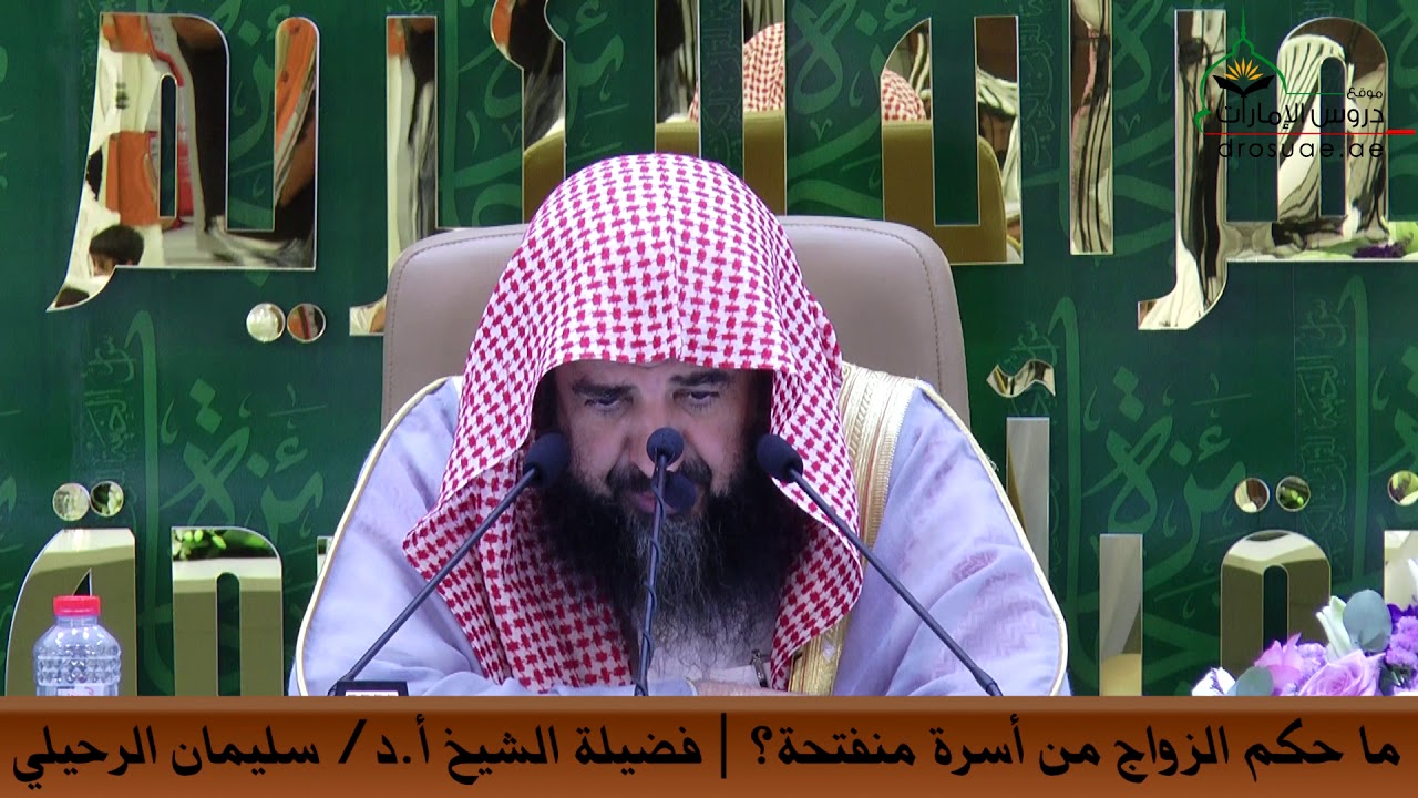 ما حكم الزواج من أسرة منفتحة؟ | فضيلة الشيخ أ.د/ سليمان الرحيلي