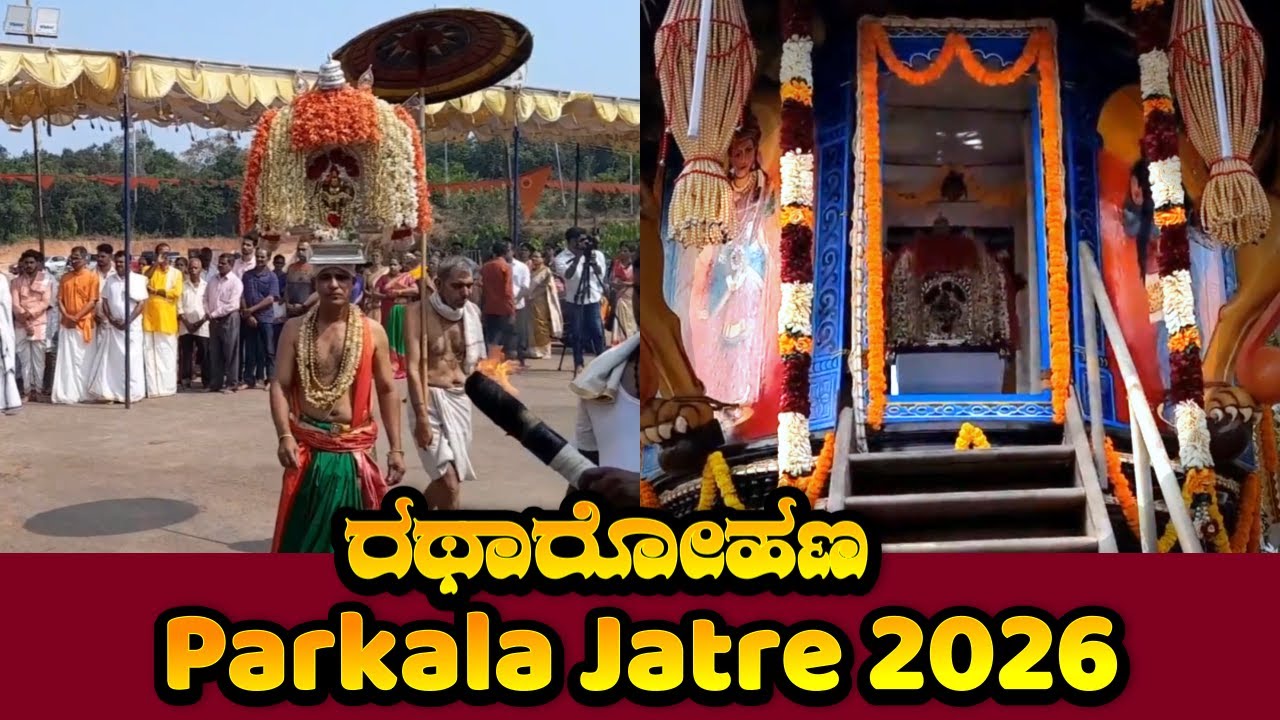 Parkala Jatre 2026 || ರಥಾರೋಹಣ