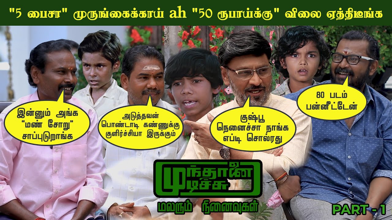 முந்தானை முடிச்சு - Child Artist | மலரும் நினைவுகள் | Part 1 | K Bhagyaraj