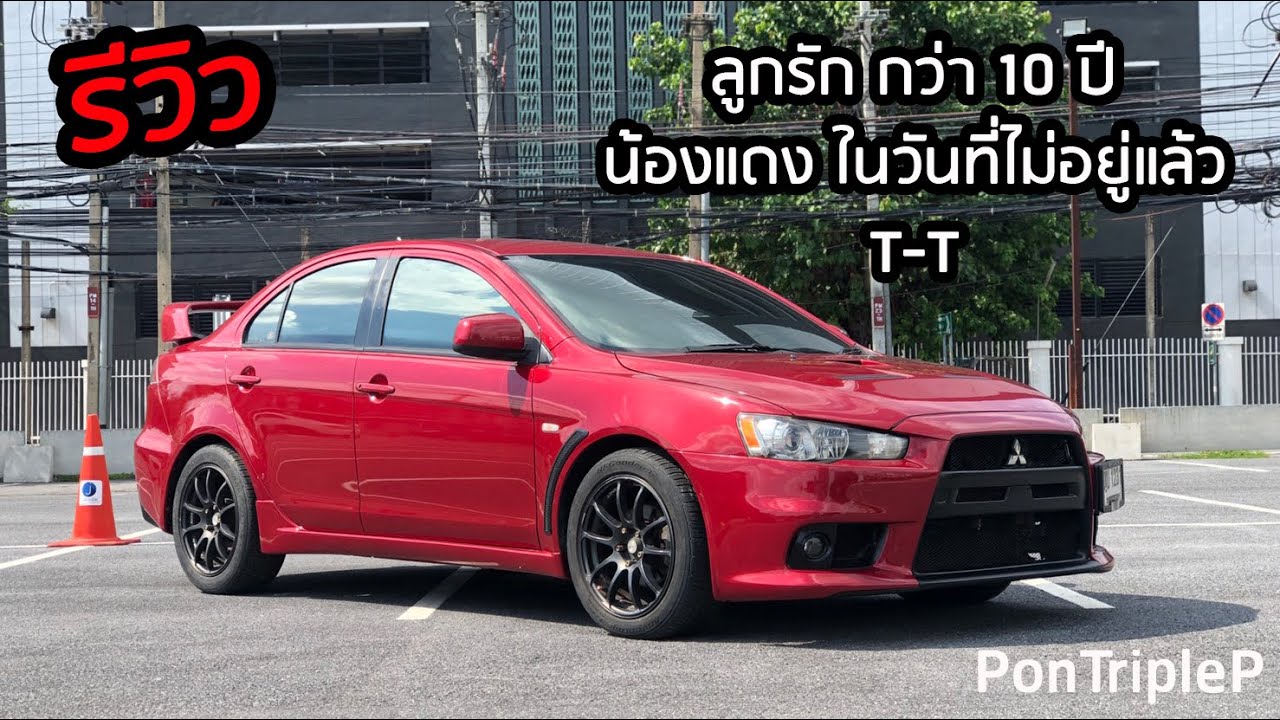 รีวิว ลูกรัก น้องแดง (Lancer EX) หลังอยู่กันมา 10 ปี ในวันที่น้องไม่อยู่แล้ว