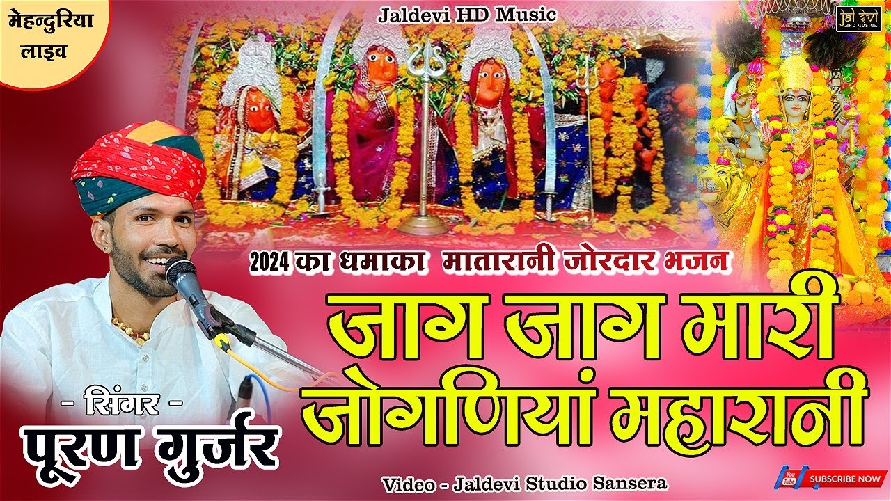जाग जाग मारी जोगणियां महारानी || Puran Gurjar || Jaag Jaag Mari Joganiya Maharani #matarani