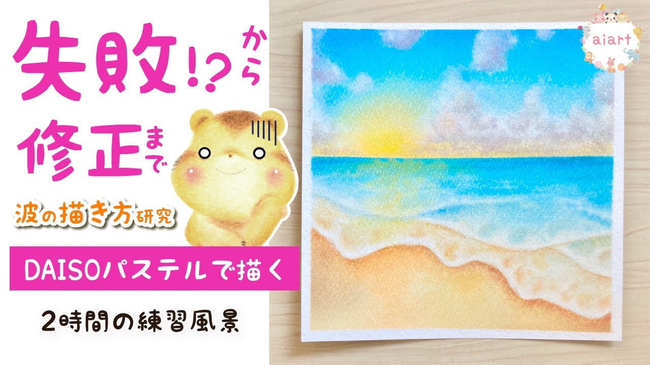 DAISOパステルで波を表現　「海の描き方」練習動画