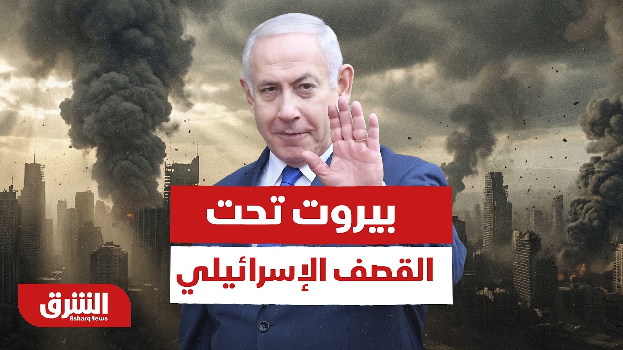 Бейрут под израильской бомбардировкой - Al Sharq News